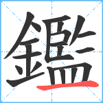 鑑笔顺分解图片22