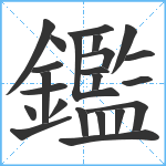 鑑笔顺分解图片23