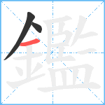 鑑笔顺分解图片3