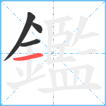 鑑笔顺分解图片4