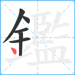 鑑笔顺分解图片6