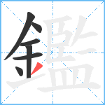 鑑笔顺分解图片7