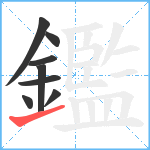 鑑笔顺分解图片8