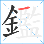 鑑笔顺分解图片9