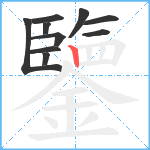 鑒笔顺分解图片10