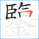 鑒笔顺分解图片11