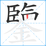 鑒笔顺分解图片12