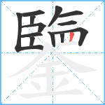 鑒笔顺分解图片13