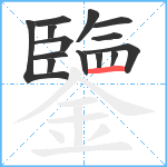 鑒笔顺分解图片14