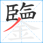 鑒笔顺分解图片15