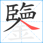 鑒笔顺分解图片16