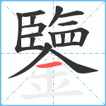 鑒笔顺分解图片17