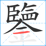 鑒笔顺分解图片18