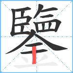 鑒笔顺分解图片19