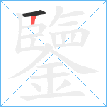 鑒笔顺分解图片2