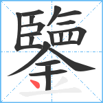 鑒笔顺分解图片20