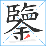 鑒笔顺分解图片21