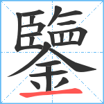 鑒笔顺分解图片22