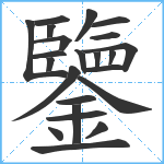 鑒笔顺分解图片23