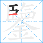 鑒笔顺分解图片4