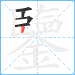 鑒笔顺分解图片5