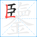 鑒笔顺分解图片6