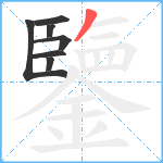 鑒笔顺分解图片7