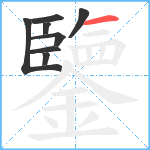 鑒笔顺分解图片8