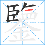 鑒笔顺分解图片9