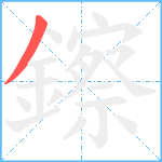 鑔笔顺分解图片1