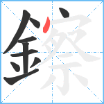 鑔笔顺分解图片10