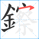 鑔笔顺分解图片11