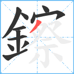 鑔笔顺分解图片12