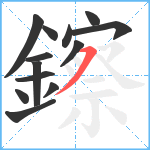 鑔笔顺分解图片13
