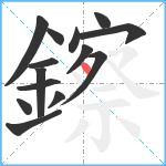 鑔笔顺分解图片14