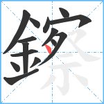 鑔笔顺分解图片15