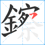 鑔笔顺分解图片16