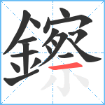 鑔笔顺分解图片19