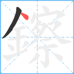 鑔笔顺分解图片2