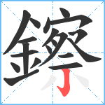 鑔笔顺分解图片20