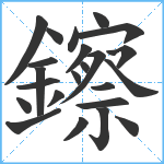 鑔笔顺分解图片23