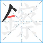 鑔笔顺分解图片3