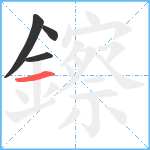 鑔笔顺分解图片4