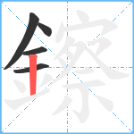 鑔笔顺分解图片5