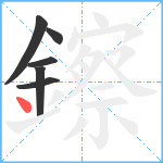 鑔笔顺分解图片6