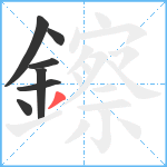 鑔笔顺分解图片7