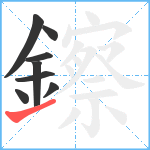 鑔笔顺分解图片8