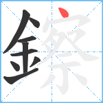 鑔笔顺分解图片9