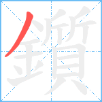 鑕笔顺分解图片1