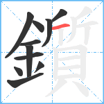 鑕笔顺分解图片11